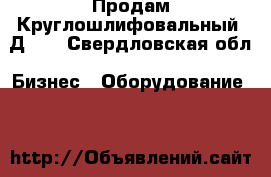 Продам Круглошлифовальный 3Д423 - Свердловская обл. Бизнес » Оборудование   